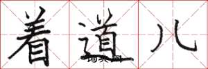 骆恒光着道儿楷书怎么写