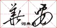 骆恒光华要草书怎么写