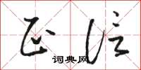 骆恒光正信草书怎么写