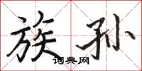骆恒光族孙楷书怎么写