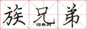 骆恒光族兄弟楷书怎么写