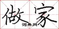 骆恒光做家楷书怎么写