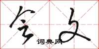 骆恒光会文草书怎么写