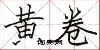 骆恒光黄卷楷书怎么写