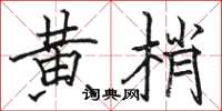 骆恒光黄梢楷书怎么写