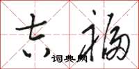 骆恒光吉福草书怎么写