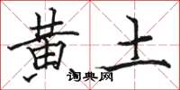 骆恒光黄土楷书怎么写