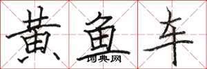 骆恒光黄鱼车楷书怎么写