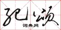 骆恒光纪颂草书怎么写