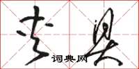 骆恒光夹具草书怎么写