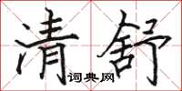 骆恒光清舒楷书怎么写