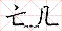 钱沛云亡几行书怎么写