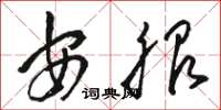 骆恒光安服草书怎么写