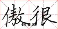 骆恒光傲很楷书怎么写