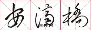 骆恒光安济桥草书怎么写