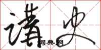 骆恒光讲史草书怎么写