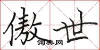 骆恒光傲世楷书怎么写