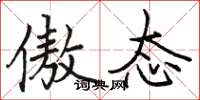 骆恒光傲态楷书怎么写