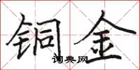 骆恒光铜金楷书怎么写