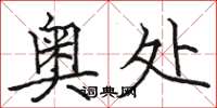 骆恒光奥处楷书怎么写