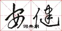 骆恒光安健草书怎么写