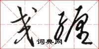 骆恒光交缠草书怎么写