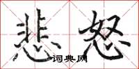 骆恒光悲怒楷书怎么写