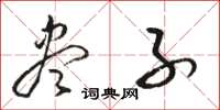 骆恒光尽子草书怎么写