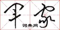 骆恒光军家草书怎么写