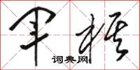 骆恒光军棋草书怎么写