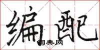 骆恒光编配楷书怎么写