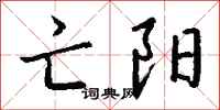 钱沛云亡阳行书怎么写
