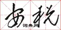骆恒光安税草书怎么写