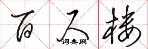 骆恒光百尺楼草书怎么写