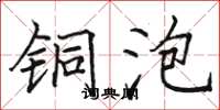 骆恒光铜泡楷书怎么写