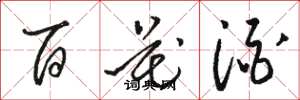 骆恒光百花酒草书怎么写