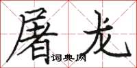 骆恒光屠龙楷书怎么写