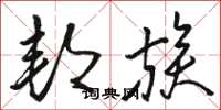 骆恒光邦族草书怎么写
