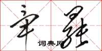 骆恒光毕罢草书怎么写