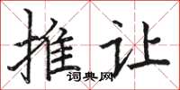 骆恒光推让楷书怎么写