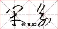 骆恒光闭系草书怎么写