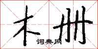 钱沛云木册行书怎么写