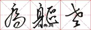 骆恒光乔躯老草书怎么写