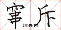 骆恒光窜斥楷书怎么写