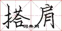 骆恒光搭肩楷书怎么写