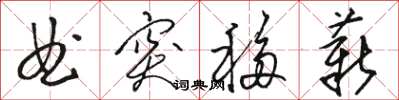 骆恒光曲突移薪草书怎么写
