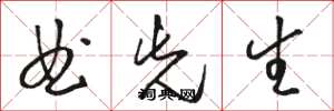 骆恒光曲先生草书怎么写