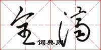 骆恒光全济草书怎么写