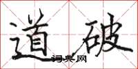 骆恒光道破楷书怎么写