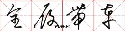 骆恒光全履带车草书怎么写